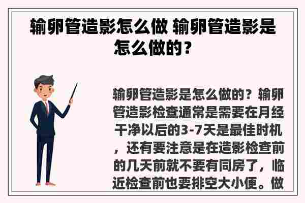 输卵管造影怎么做 输卵管造影是怎么做的？